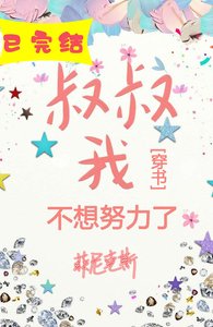 我不想努力了/搶了我媽的男友
