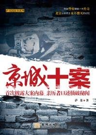 京城十案（出書版）