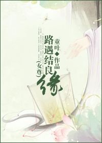 路遇結良緣（女尊）
